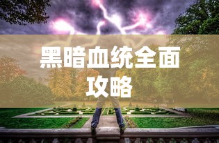 黑暗血统全面攻略，征服未知世界的终极指南  第1张