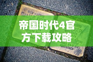 帝国时代4官方下载攻略  第1张