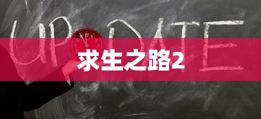 求生之路2，全面攻略详解  第1张
