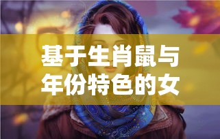 无尽神谕手游好玩吗？深度解析这款游戏的魅力所在  第1张