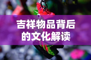 qq游戏萌三国  第1张