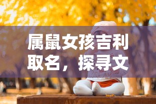 逆水寒手游，悬赏打法攻略与深度解析  第1张