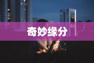 男鼠女猴，奇妙缘分的相遇  第1张