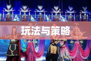 传奇手游攻略详解，玩法与策略分享  第1张