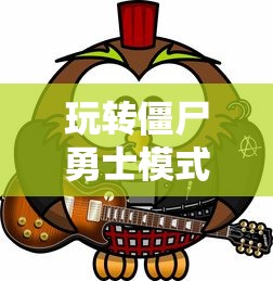 明日之后爱心房子教程  第1张