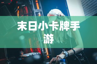 使命召唤手游，酒吧游戏攻略，畅享游戏时光  第1张