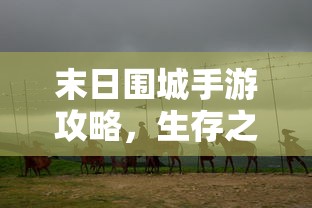 战区手游游客登录攻略，畅游游戏世界指南  第1张