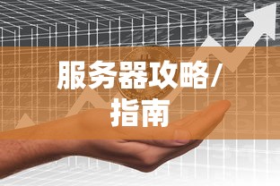 皇室战争，卡牌搭配策略揭秘，助你轻松获胜！  第1张