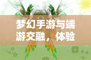 联机狂欢，热门网络手游的魅力探索  第1张
