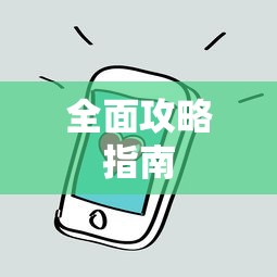 手游QQ飞车退游号是否会被封？封号机制与玩家权益保障深度解析  第1张
