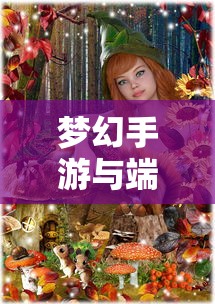 匠魂魔主手游攻略，探索魔主世界的终极指南  第1张