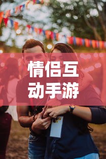 情侣互动必备，iOS平台最佳情侣手游推荐 2020年榜单  第1张