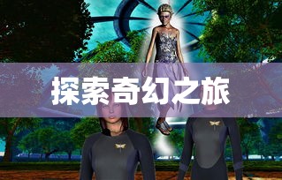 玩转美服手游端游版，全方位攻略指南  第1张