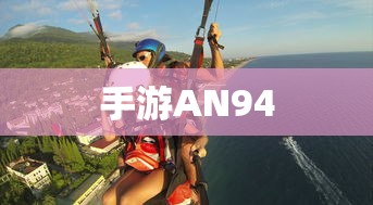 手游AN94入门到精通，全面指南  第1张
