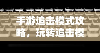 手游中近战职业的恶心之处  第1张