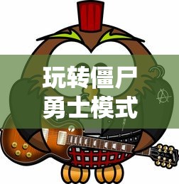 海贼王燃烧意志艾斯加点图  第1张
