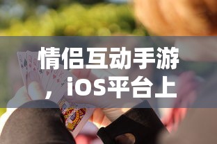 情侣互动手游，iOS平台上共度甜蜜时光的首选游戏  第1张