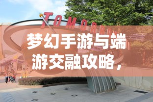 无尽神谕手游深度解析，游戏魅力与好玩程度探讨  第1张
