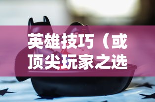 冻京necro 攻略  第1张