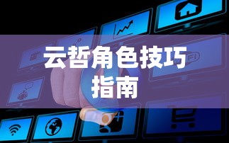 手游卢锡安攻略，成为顶尖玩家的秘诀之路  第1张