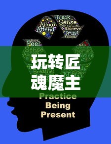 玩转匠魂魔主手游攻略与技巧分享  第1张