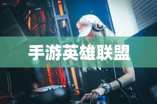 手游英雄联盟，鱼人玩法攻略大全  第1张