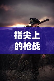 美服手游端游版玩转攻略  第1张