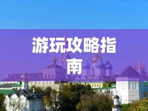 手游联盟海洋亚龙攻略，玩转海洋霸主之路，成为霸主之巅！  第1张