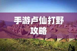 值得一试的修仙像素手游，探索奇幻世界  第1张