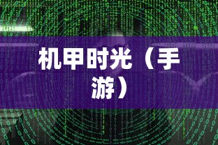 无尽神谕手游深度解析，魅力与特色解析，值得一试吗？  第1张