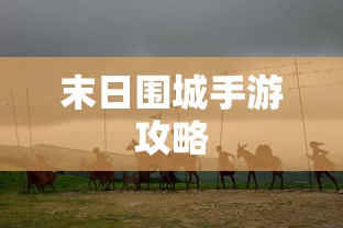 新手赛道攻略，玩转王者荣耀手游入门指南  第1张