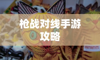 战区手游游客登录指南详解  第1张