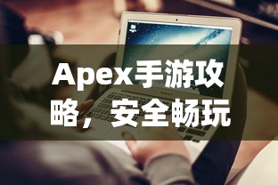 小米10 Apex手游优化设置与操作指南，畅玩指南  第1张