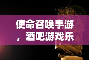 使命召唤手游，酒吧游戏乐趣攻略  第1张