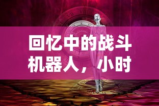 回忆中的战斗机器人，小时候玩的手游机甲时光  第1张