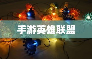手游英雄联盟，鱼人玩法攻略大全  第1张