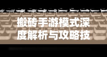蜀门手游新手入门指南——玩转蜀门世界，轻松上手！  第1张