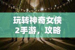 狩猎原野，手游组队探险之旅  第1张