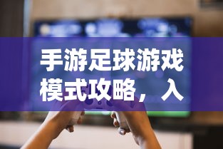 手游中的近战恶心，玩家体验与游戏策略深度解析  第1张