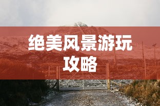 奇迹2手游绝美风景游玩攻略大全  第1张