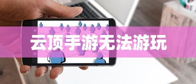 云顶手游无法游玩，原因解析及解决方案  第1张