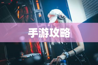 手游攻略，弓箭手角色游戏世界玩转指南  第1张