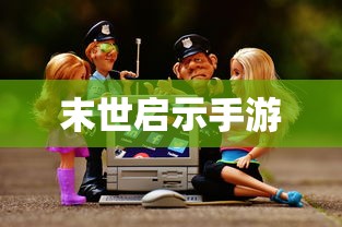 小米10 Apex手游优化设置与流畅操作指南  第1张