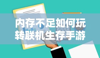手游远征，满级是必要条件吗？  第1张