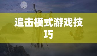 战神魔域，勇者的征途  第1张