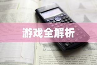 探索无限，新纪元无限金币手游软件之旅  第1张