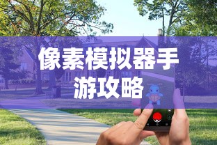 像素模拟器手游攻略，玩转游戏全解析  第1张
