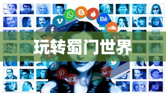 蜀门手游新手攻略，玩转蜀门世界，轻松上手！  第1张