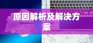 云顶手游无法游玩，原因解析及解决方案  第1张