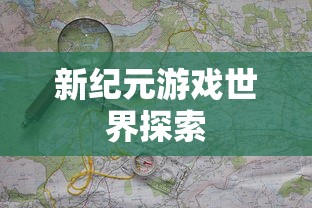 手游联机探险，探索无尽游戏世界的新纪元  第1张